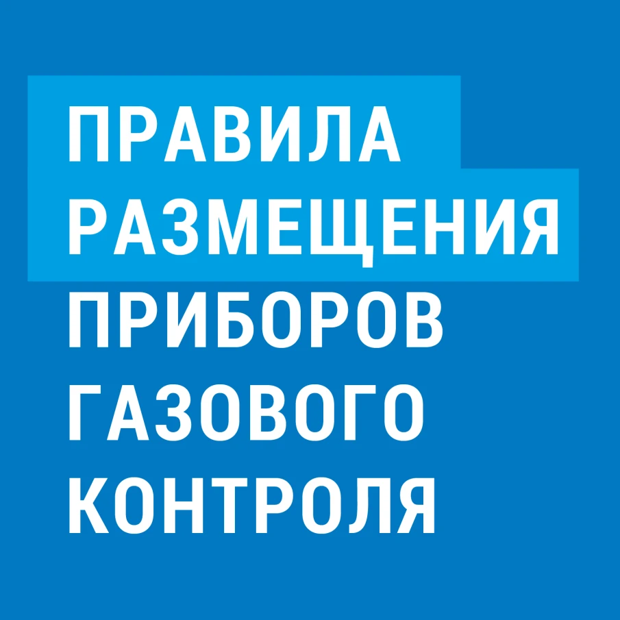 Памятка о правилах размещения приборов газового контроля