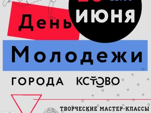 День молодежи в городе Кстово пройдет 25 июня