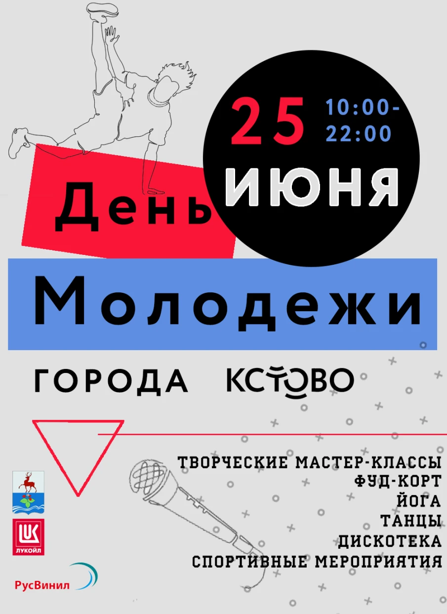 День молодежи в городе Кстово пройдет 25 июня