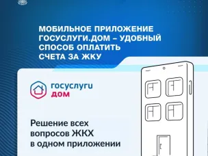 Решение всех вопросов ЖКХ в одном приложении