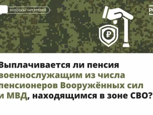 Выплачивается ли пенсия военнослужащим из числа пенсионеров Вооруженных сил и МВД, находящимся в зоне СВО?