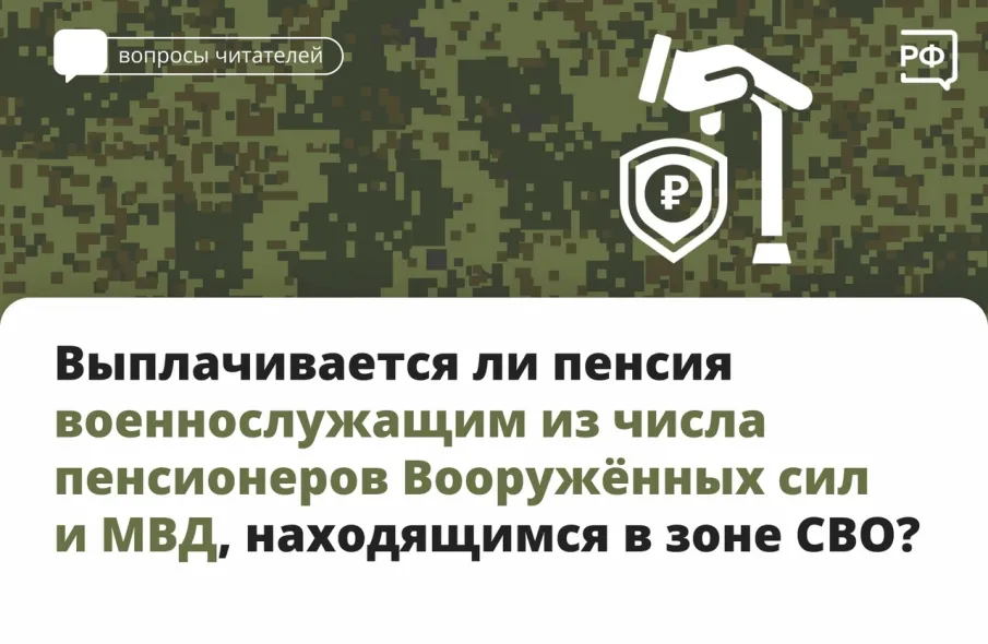 Выплачивается ли пенсия военнослужащим из числа пенсионеров Вооруженных сил и МВД, находящимся в зоне СВО?