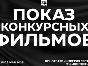 Открыли регистрацию на показ конкурсных документальных фильмов!