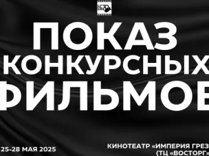 Продолжаем регистрацию на бесплатные показы конкурсных фильмов в кинотеатре «Империя грез»!