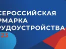 Всероссийская ярмарка трудоустройства 2023