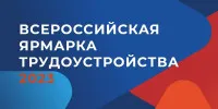 Всероссийская ярмарка трудоустройства 2023