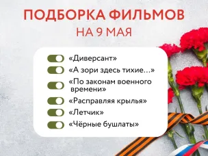 Подборка фильмов ко Дню Победы