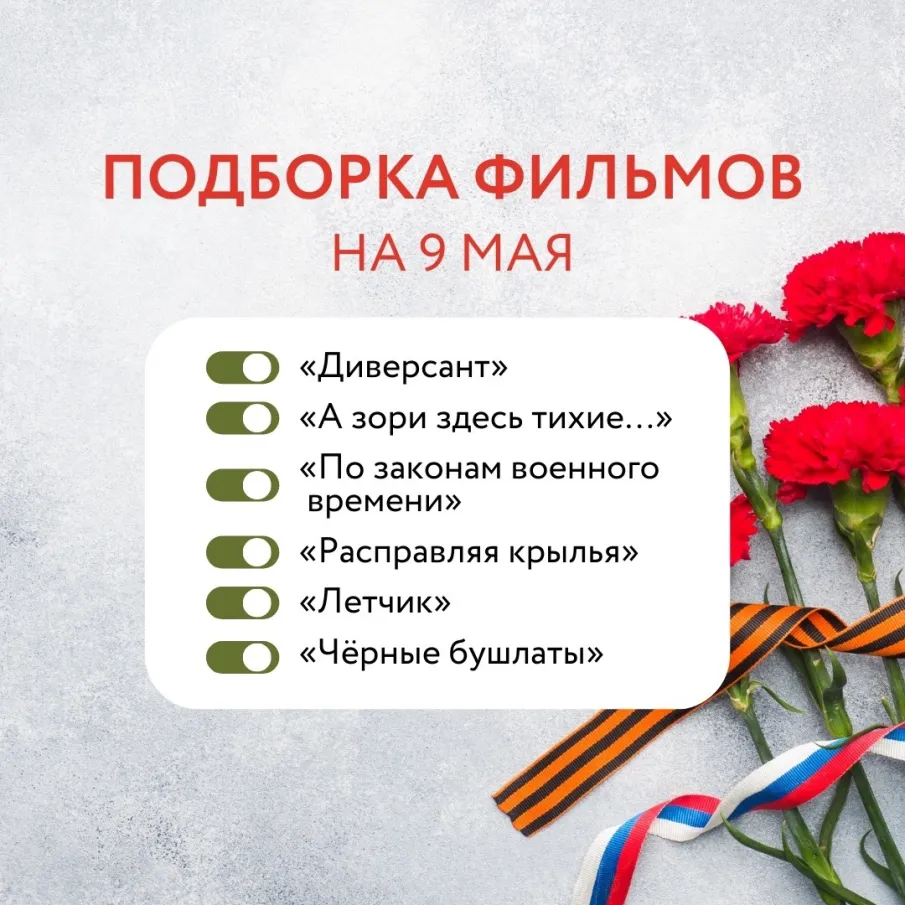Подборка фильмов ко Дню Победы