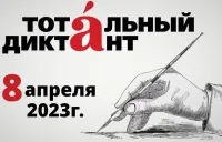 Тотальный диктант-2023