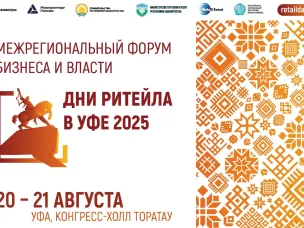 Ежегодный межрегиональный форум бизнеса и власти «Дни ритейла в Уфе»
