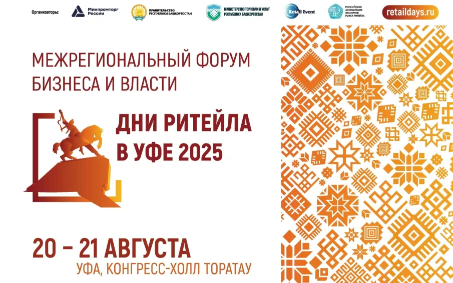 Ежегодный межрегиональный форум бизнеса и власти «Дни ритейла в Уфе»