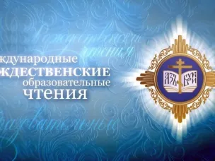 ХVII Нижегородские Рождественские образовательные чтения
