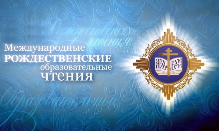ХVII Нижегородские Рождественские образовательные чтения