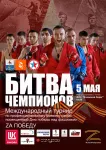 Международный турнир по профессиональному боевому самбо "Битва Чемпионов"