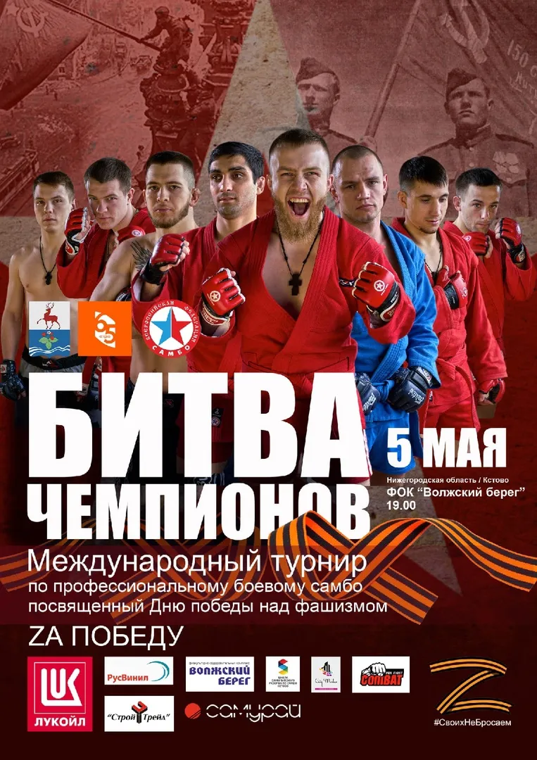 Международный турнир по профессиональному боевому самбо "Битва Чемпионов"