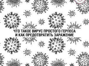 Профилактика вируса простого герпеса