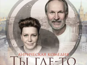 Отмена спектакля «Ты где-то рядом» с Федором Добронравовым