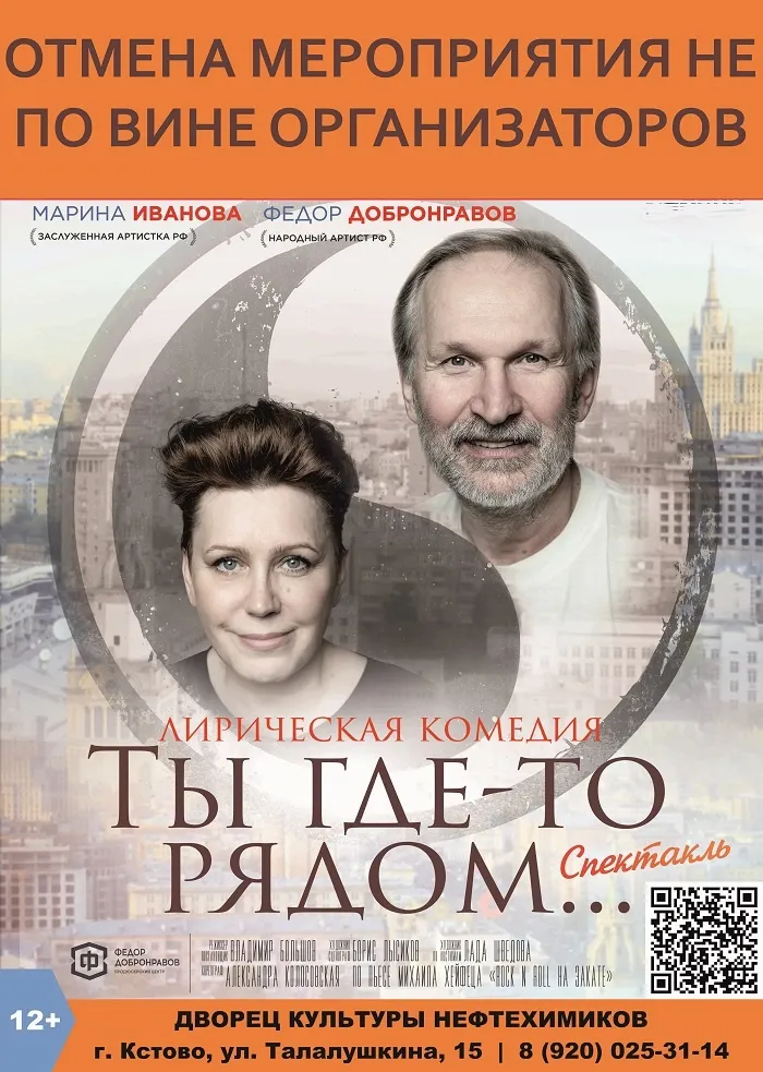 Отмена спектакля «Ты где-то рядом» с Федором Добронравовым