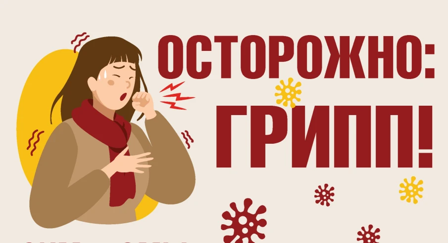 Осторожно: грипп!