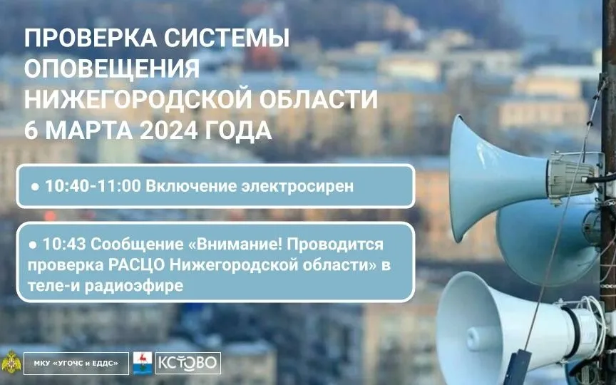 Комплексная проверка готовности систем оповещения населения