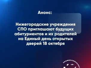 Нижегородские колледжи и техникумы-участники проекта «Профессионалитет» приглашают на Единый день открытых дверей