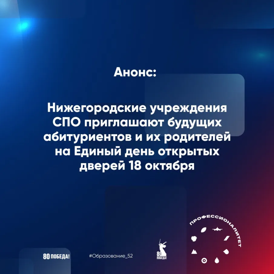 Нижегородские колледжи и техникумы-участники проекта «Профессионалитет» приглашают на Единый день открытых дверей