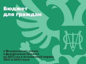 Бюджет для граждан к Федеральному закону о федеральном бюджете на 2022 год и на плановый период 2023 и 2024 годов