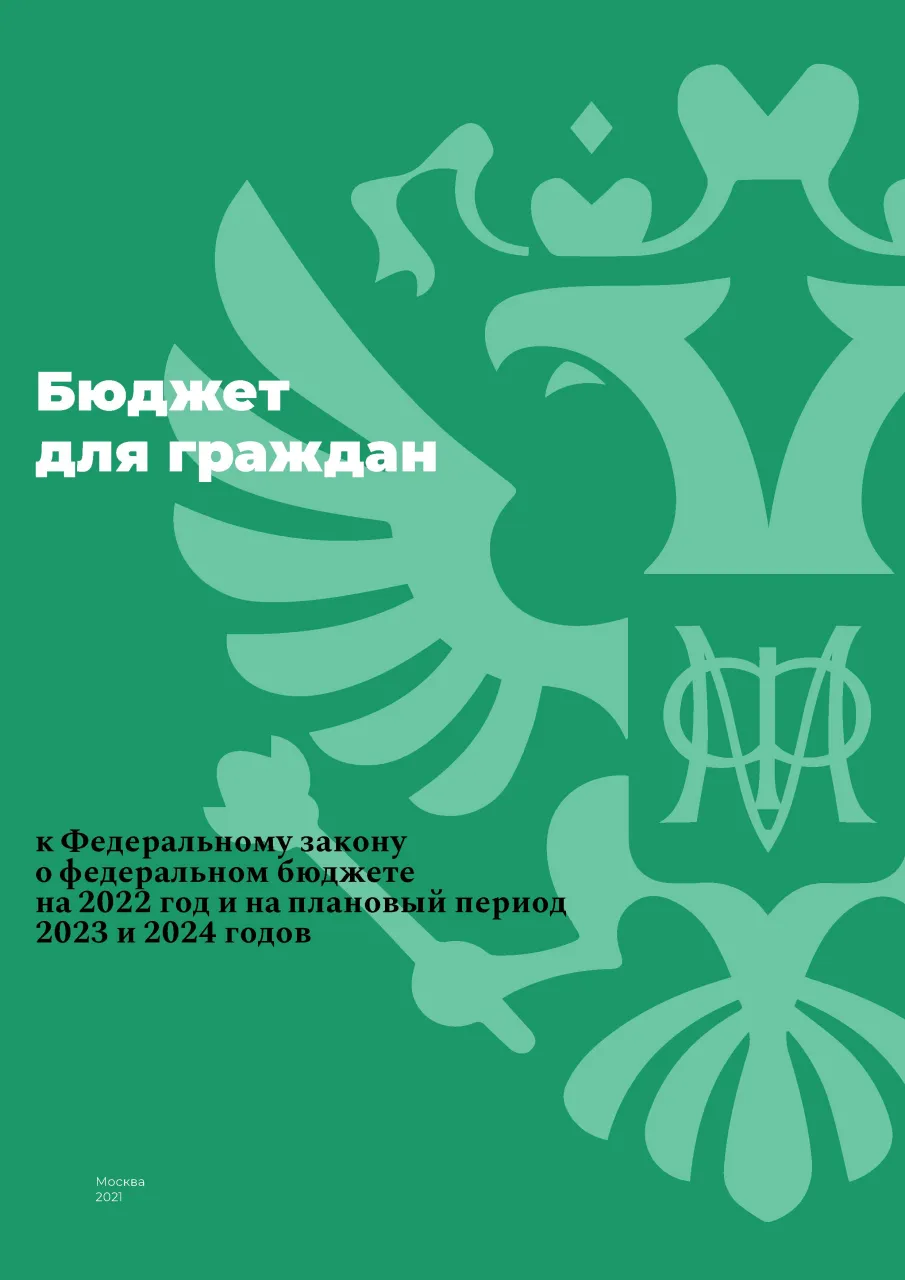 Бюджет для граждан к Федеральному закону о федеральном бюджете на 2022 год и на плановый период 2023 и 2024 годов