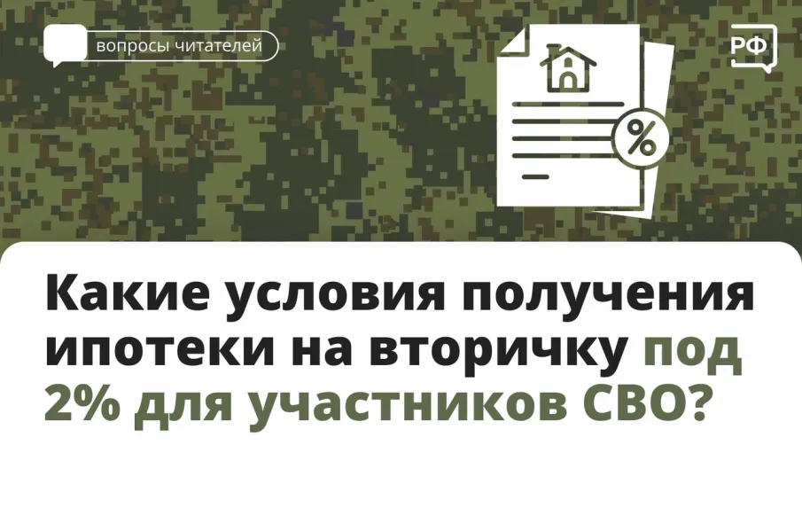 Какие условия льготной ипотеки на вторичку под 2% для участников СВО?