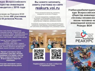 Учебно-реабилитационный курс Всероссийского общества инвалидов для людей с травмой позвоночника «Основы независимой жизни человека на инвалидной коляске»