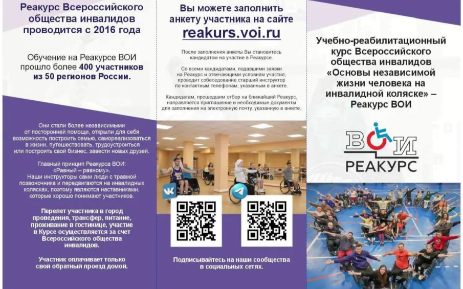 Учебно-реабилитационный курс Всероссийского общества инвалидов для людей с травмой позвоночника «Основы независимой жизни человека на инвалидной коляске»