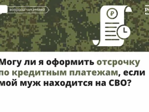 Могу ли я оформить отсрочку по кредитным платежам, если мой муж находится на СВО?