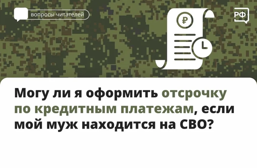 Могу ли я оформить отсрочку по кредитным платежам, если мой муж находится на СВО?