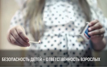 Безопасность детей - ответственность взрослых!