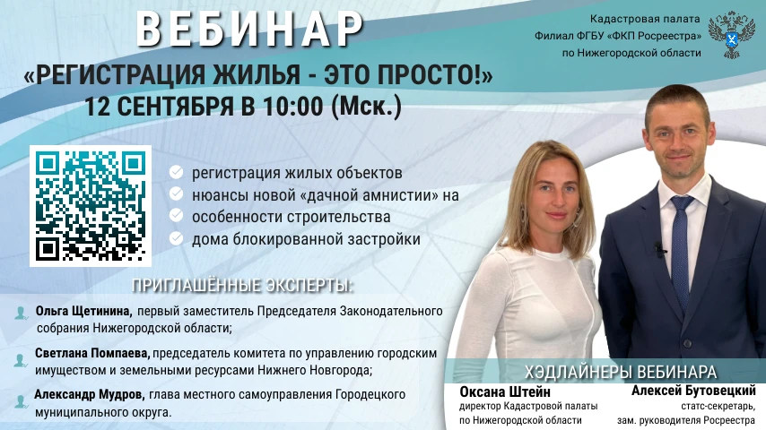 Обучающий вебинар «Регистрация жилья — это просто!»