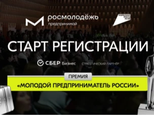 Всероссийская премия «Молодой предприниматель России»