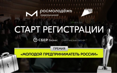 Всероссийская премия «Молодой предприниматель России»
