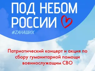 Сбор гуманитарной помощи в рамках патриотического концерта «Под небом России»
