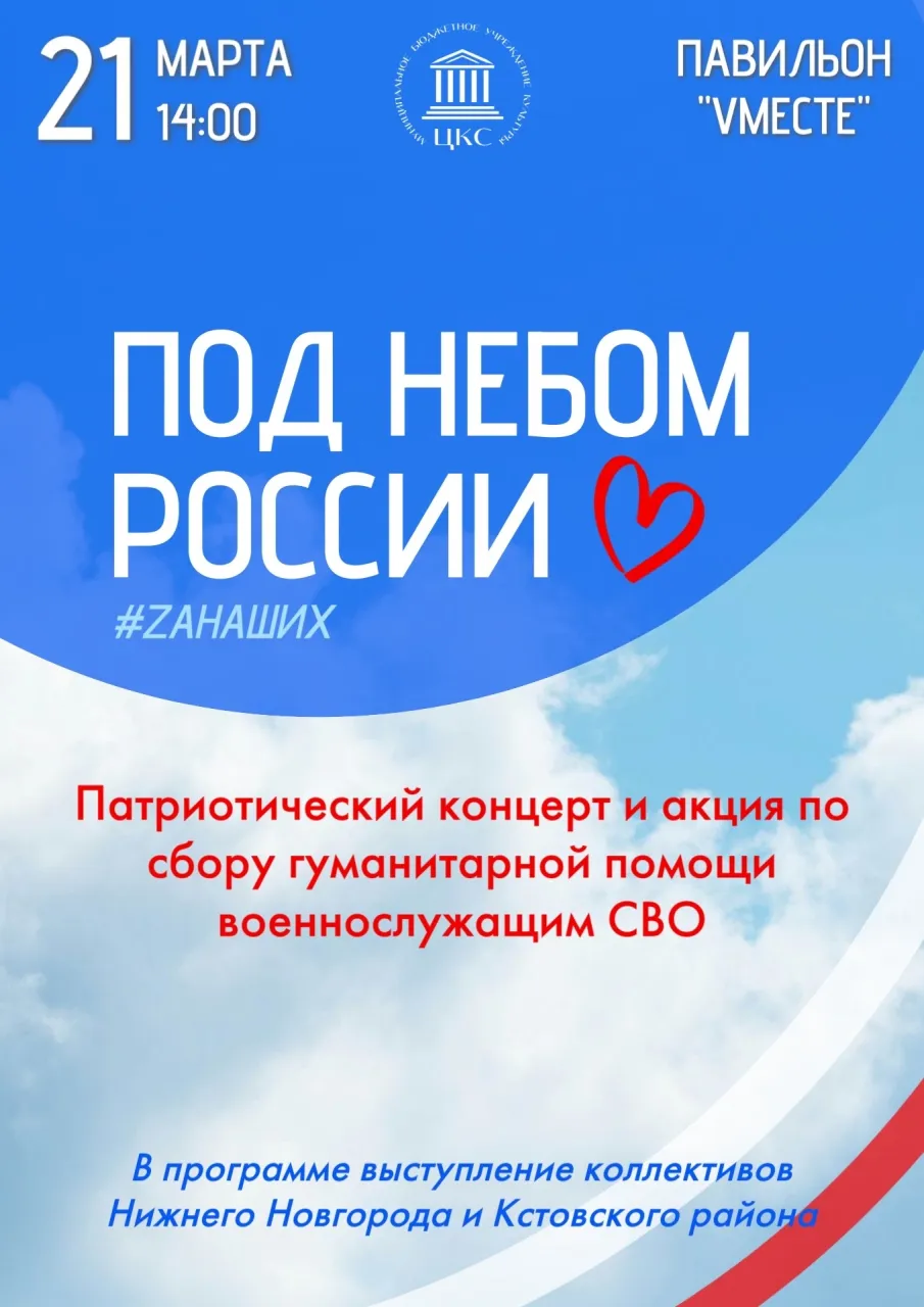 Сбор гуманитарной помощи в рамках патриотического концерта «Под небом России»