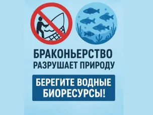 Водные биоресурсы – наше общее богатство