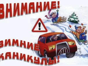 Информационно-пропагандистская акция «Зимние каникулы»