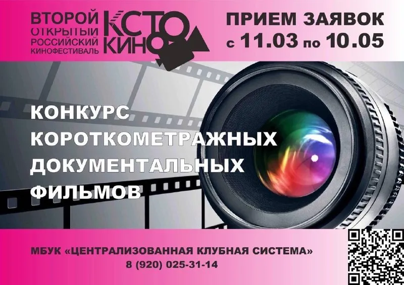 Приём заявок на конкурс короткометражных документальных фильмов