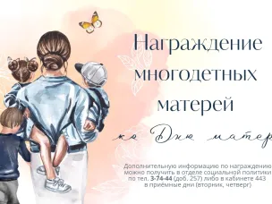 Награждение многодетных матерей ко Дню матери. Поддержите свою кандидатуру до 31 октября