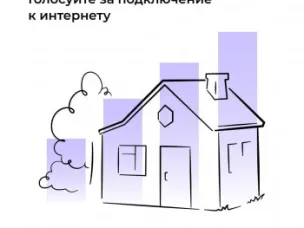 Примите участие в голосовании за подключение к интернету малочисленных населенных пунктов