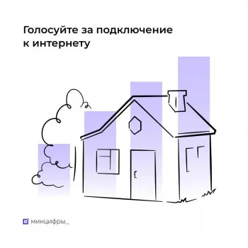 Примите участие в голосовании за подключение к интернету малочисленных населенных пунктов
