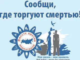 Акция «Сообщи, где торгуют смертью»