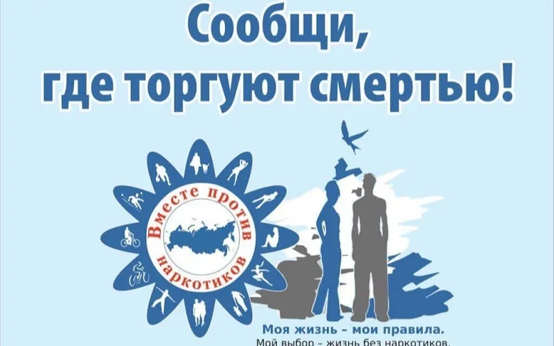 Акция «Сообщи, где торгуют смертью»