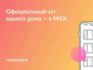 Присоединяйтесь к чату своего дома, чтобы узнать новости ресурсоснабжающих организаций в национальном мессенджере MAX!
