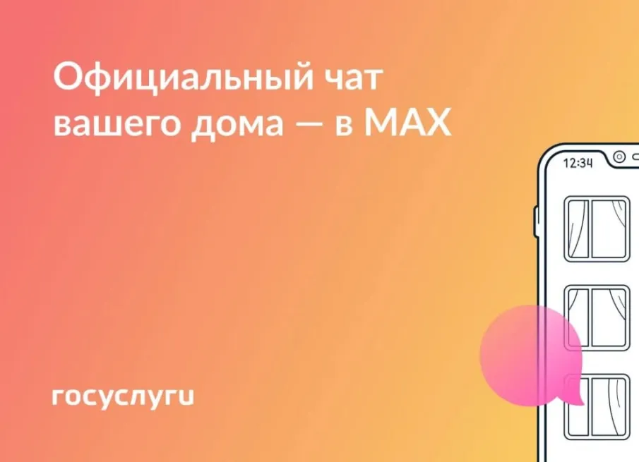 Присоединяйтесь к чату своего дома, чтобы узнать новости ресурсоснабжающих организаций в национальном мессенджере MAX!