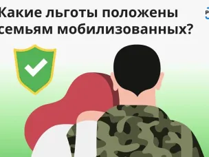 Какие льготы положены семьям мобилизованных?